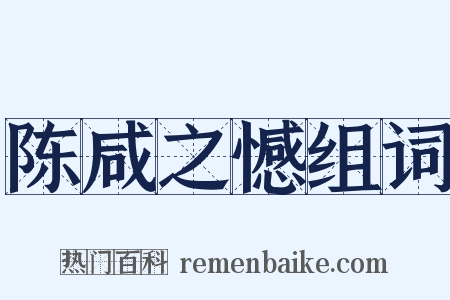 陈咸之憾组词是什么意思的图片